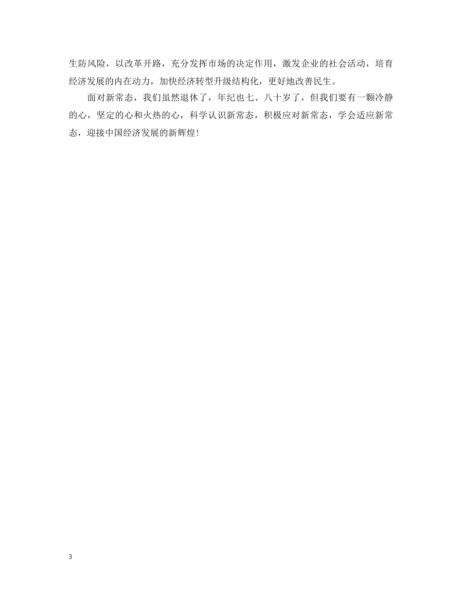 20XX年新常态新形象新作为心得体会范文1500字 _第3页