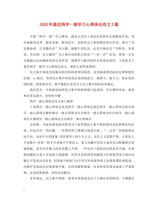 20XX年基层两学一做学习心得体会范文3篇 