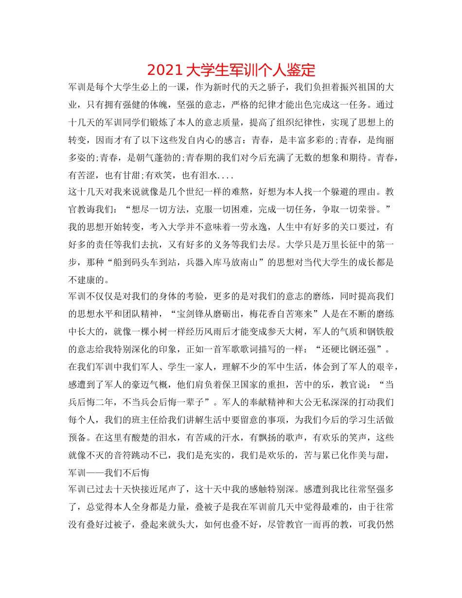 2024大学生军训个人鉴定 _第1页