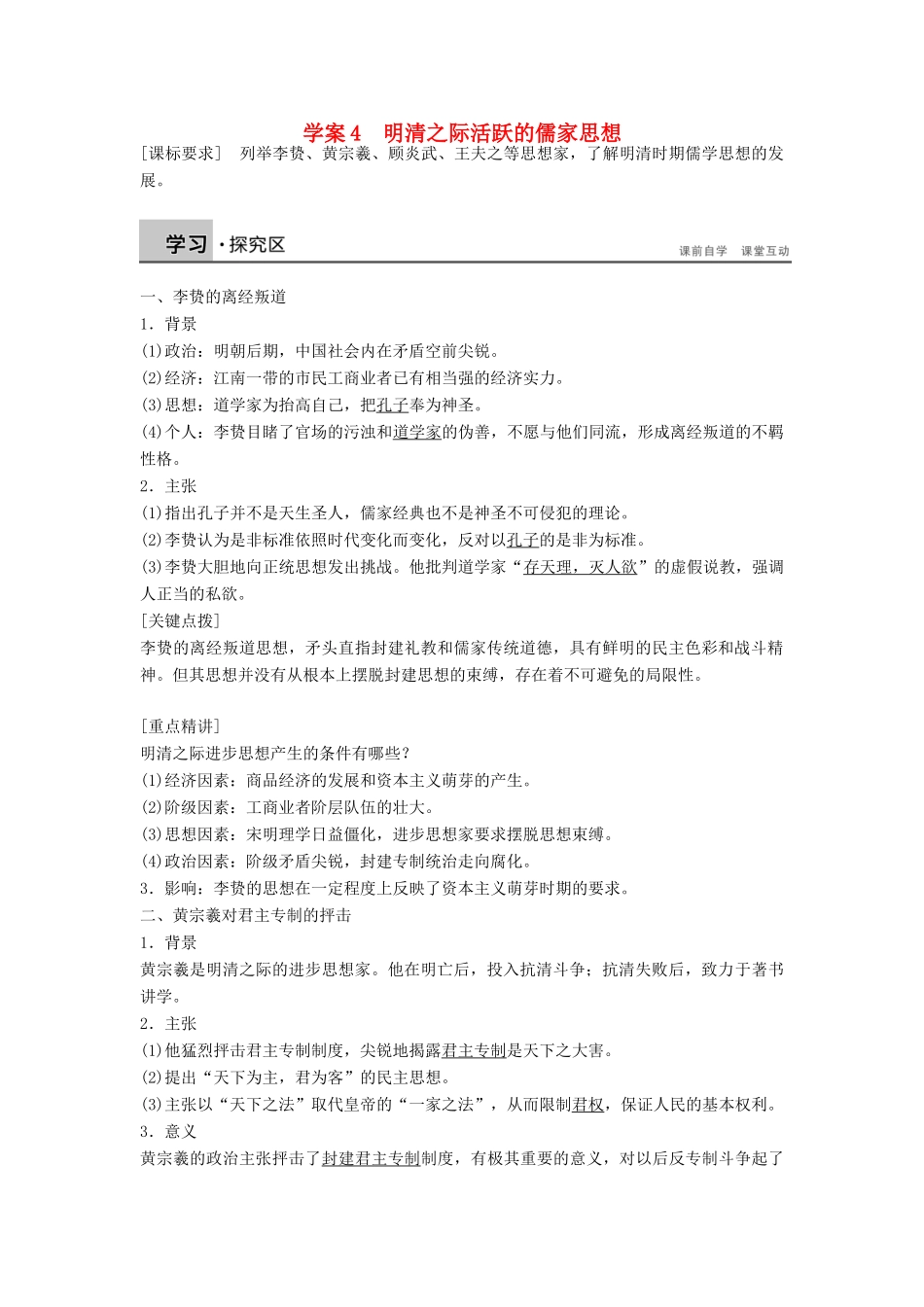 高中历史 第一单元 4 明清之际活跃的儒家思想学案 新人教版必修3-新人教版高二必修3历史学案_第1页