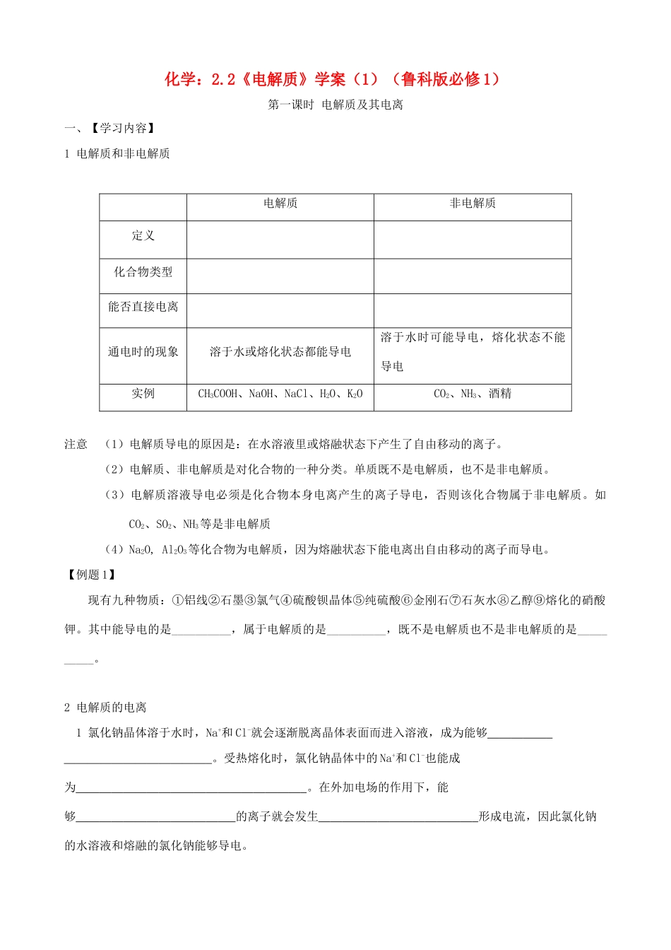 海南高中化学 2.2.1《电解质》学案2 鲁科版必修1_第1页