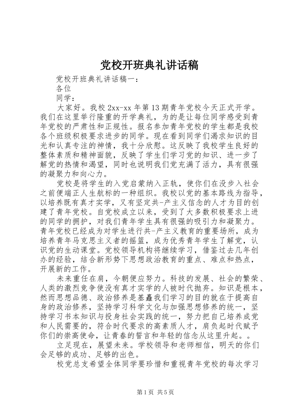 党校开班典礼的讲话发言稿_第1页