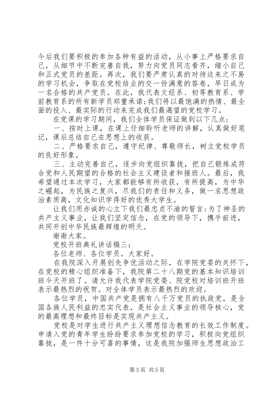 党校开班典礼的讲话发言稿_第3页