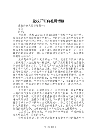 党校开班典礼的讲话发言稿