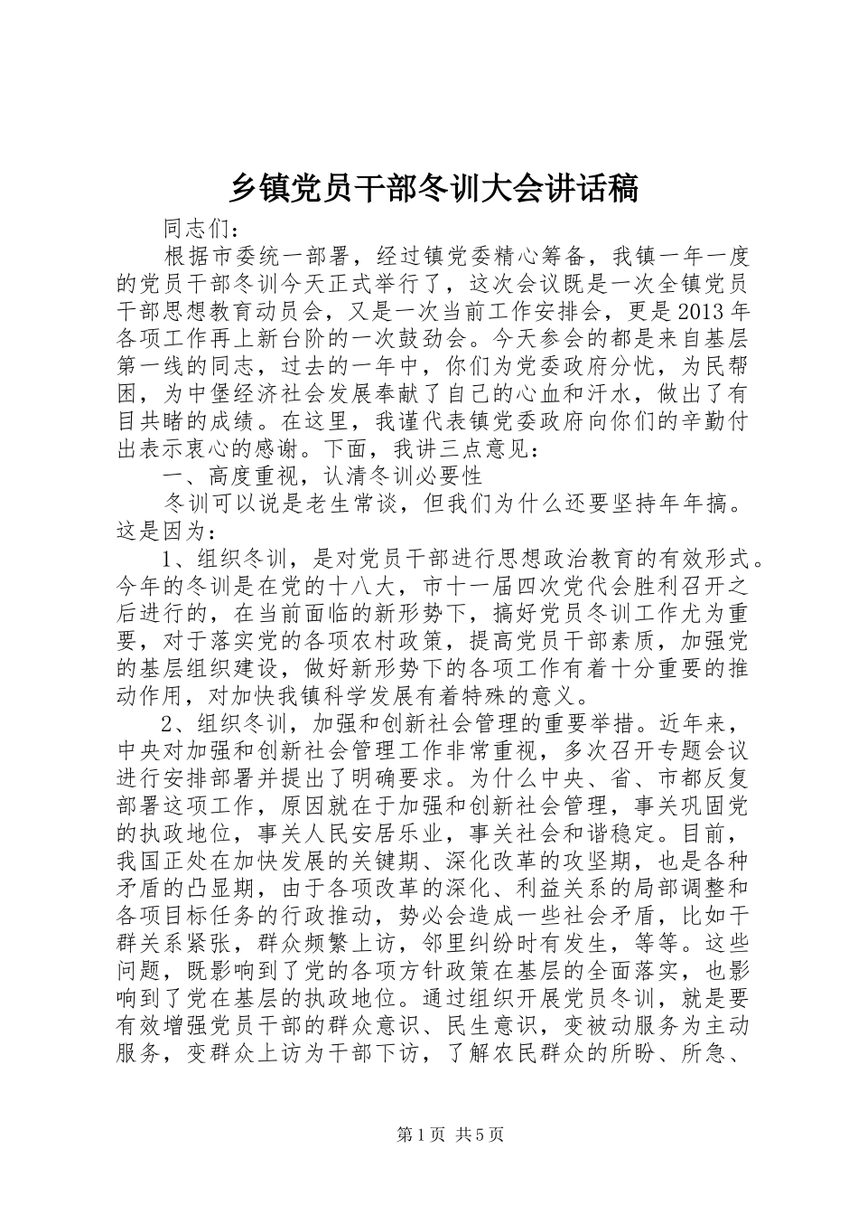 乡镇党员干部冬训大会的讲话发言稿_第1页