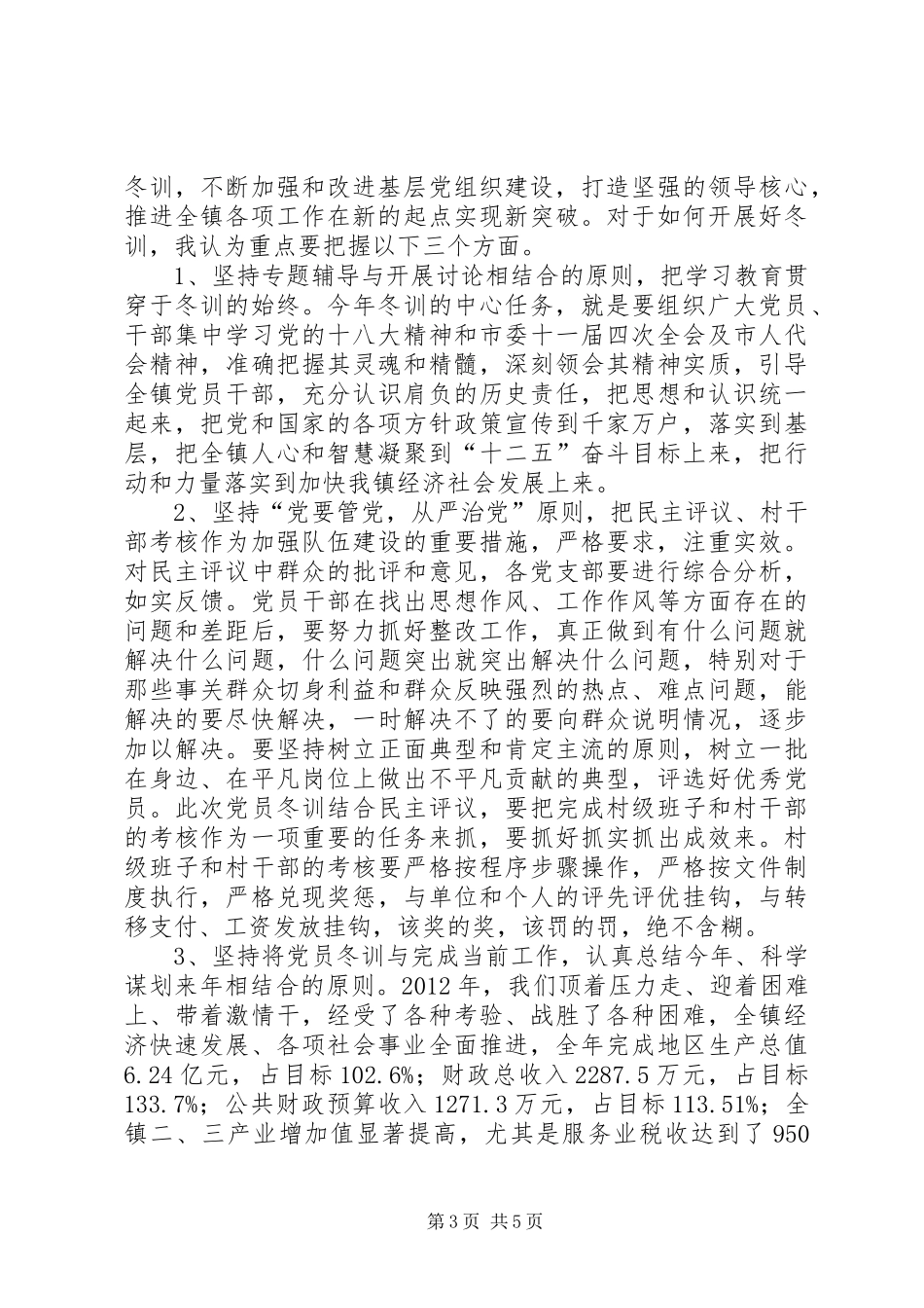 乡镇党员干部冬训大会的讲话发言稿_第3页