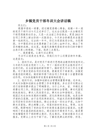 乡镇党员干部冬训大会的讲话发言稿