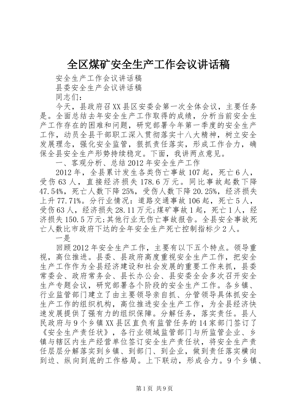 全区煤矿安全生产工作会议的讲话发言稿_第1页