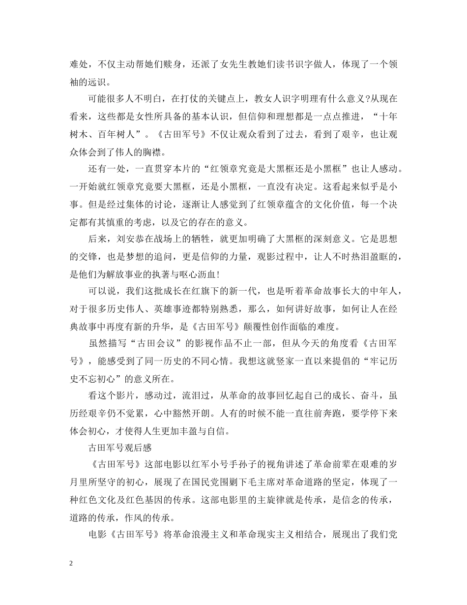 《古田军号》电影观后感-影评-观看心得体会写作素材汇总 _第2页