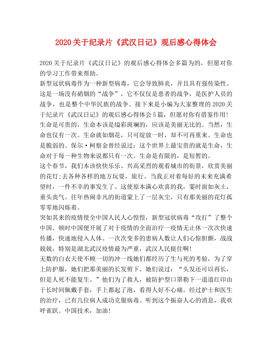 2024关于纪录片《武汉日记》观后感心得体会 _第1页