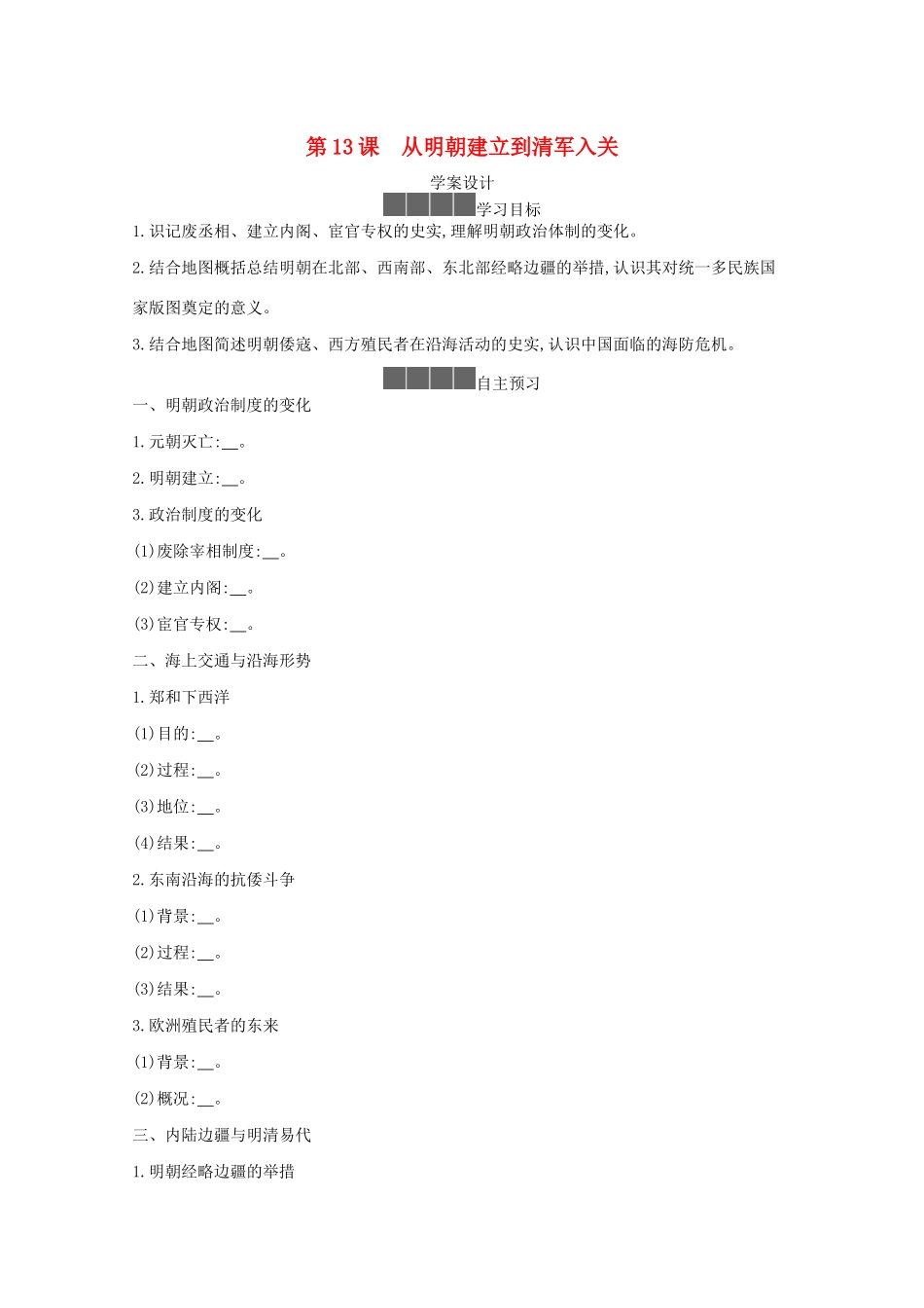 高中历史 第四单元 明清中国版图的奠定与面临的挑战 第13课 从明朝建立到清军入关学案 新人教版必修《中外历史纲要（上）》-新人教版高一必修历史学案_第1页