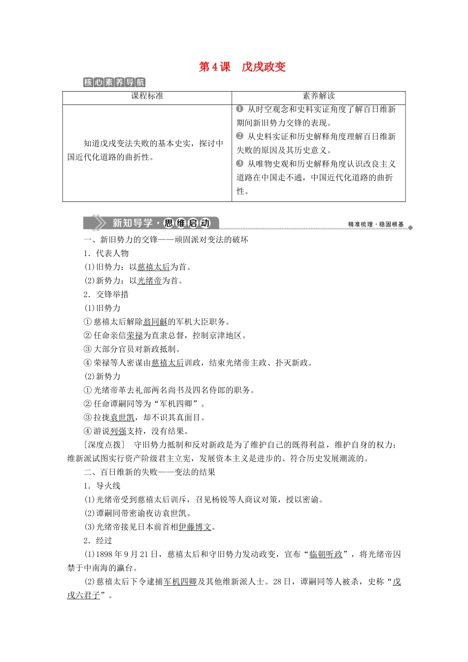 高中历史 第九单元 戊戌变法 第4课 戊戌政变学案 新人教版选修1-新人教版高二选修1历史学案_第1页