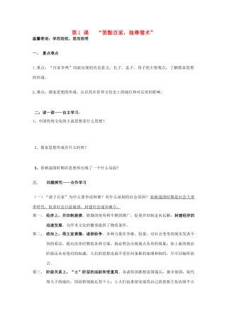 河南省淇县高级中学高中历史 第1课《“罢黜百家，独尊儒术”》学案 新人教版必修3