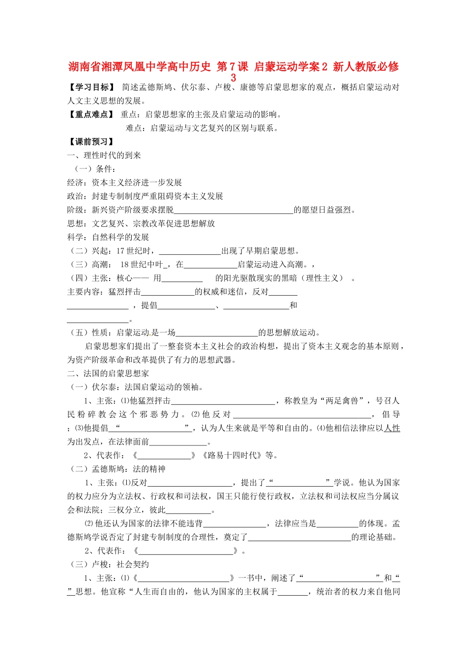 湖南省湘潭凤凰中学高中历史 第7课 启蒙运动学案2 新人教版必修3_第1页