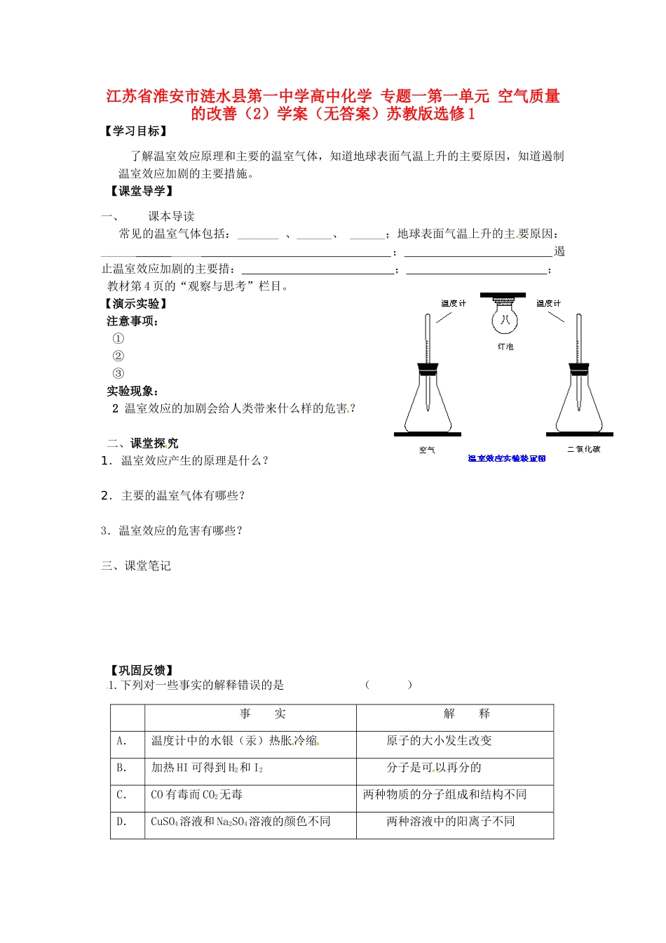 江苏省淮安市涟水县第一中学高中化学 专题一第一单元 空气质量的改善（2）学案（无答案）苏教版选修1_第1页