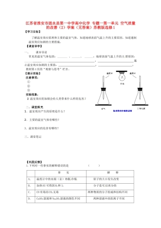 江苏省淮安市涟水县第一中学高中化学 专题一第一单元 空气质量的改善（2）学案（无答案）苏教版选修1