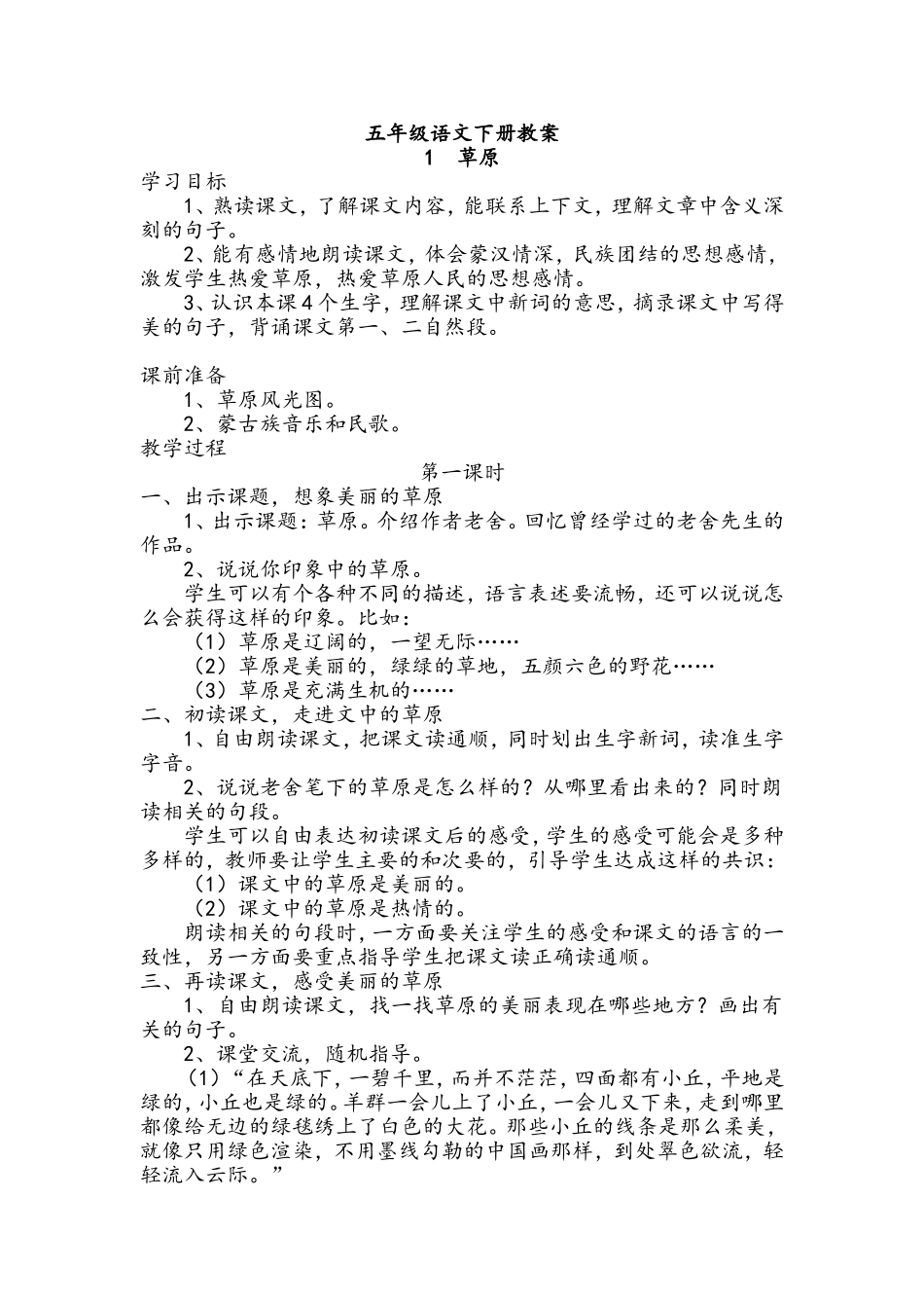 五年级语文下册第一课教案_第1页