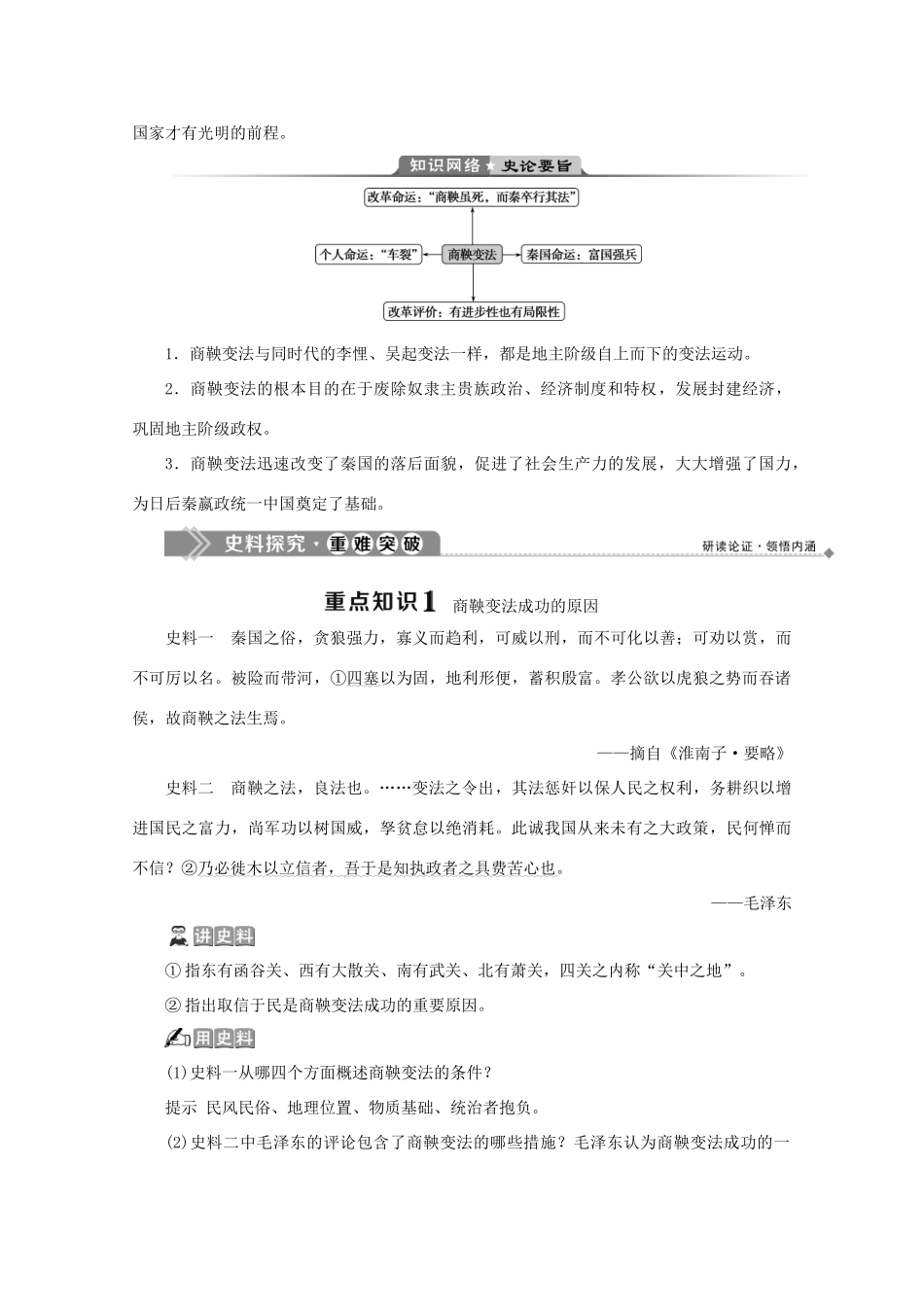 高中历史 第二章 秦国商鞅变法 第三节 商鞅变法的成果与影响学案 北师大版选修1-北师大版高二选修1历史学案_第3页