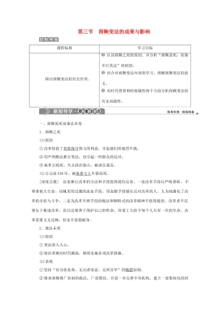 高中历史 第二章 秦国商鞅变法 第三节 商鞅变法的成果与影响学案 北师大版选修1-北师大版高二选修1历史学案