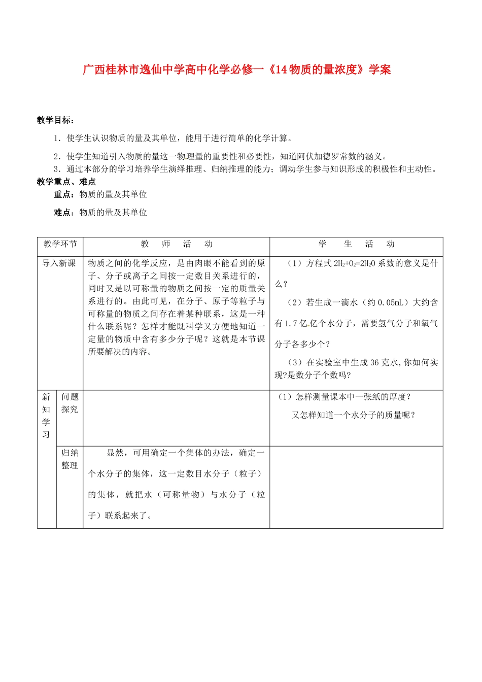 广西桂林市逸仙中学高中化学《物质的量浓度》学案 新人教版必修1_第1页