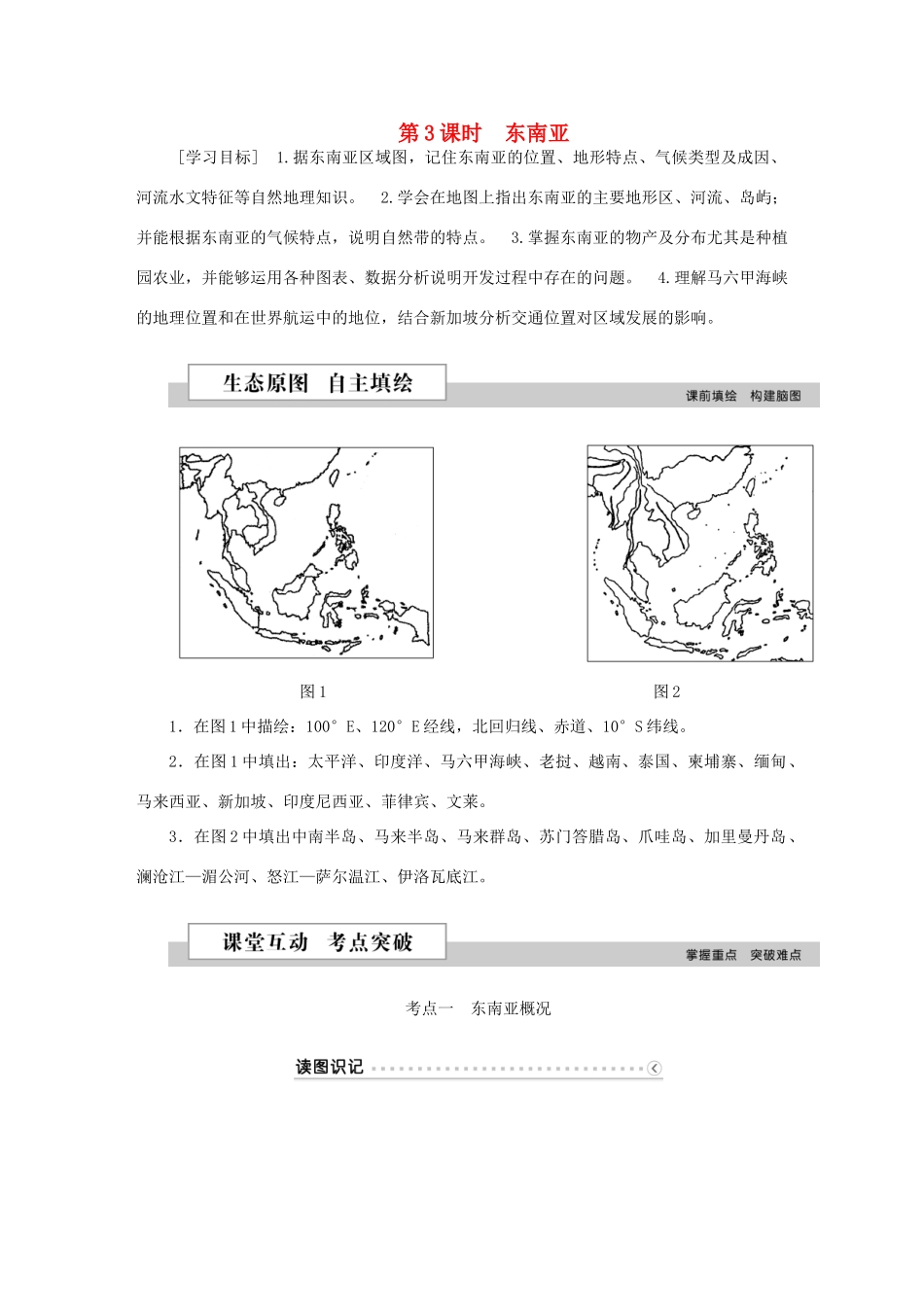 优化方案（新课标）高考地理二轮复习 第二部分 世界地理 第二单元 世界地理分区和主要国家（第3课时）东南亚学案-人教版高三全册地理学案_第1页