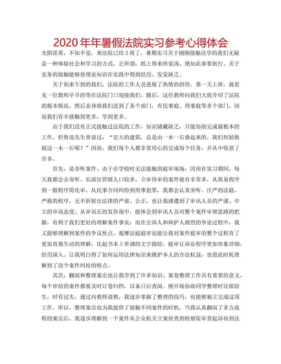 2024年年暑假法院实习参考心得体会 _第1页