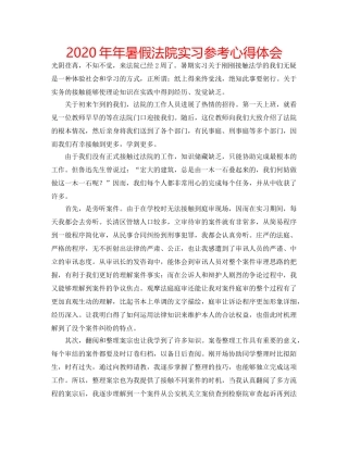 2024年年暑假法院实习参考心得体会 