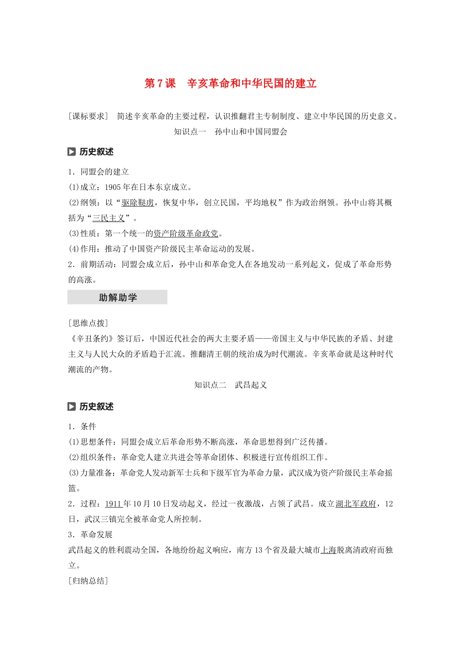 高中历史 第二单元 近代中国的反侵略反封建斗争 第7课 辛亥革命和中华民国的建立学案（含解析）北师大版必修1-北师大版高一必修1历史学案_第1页