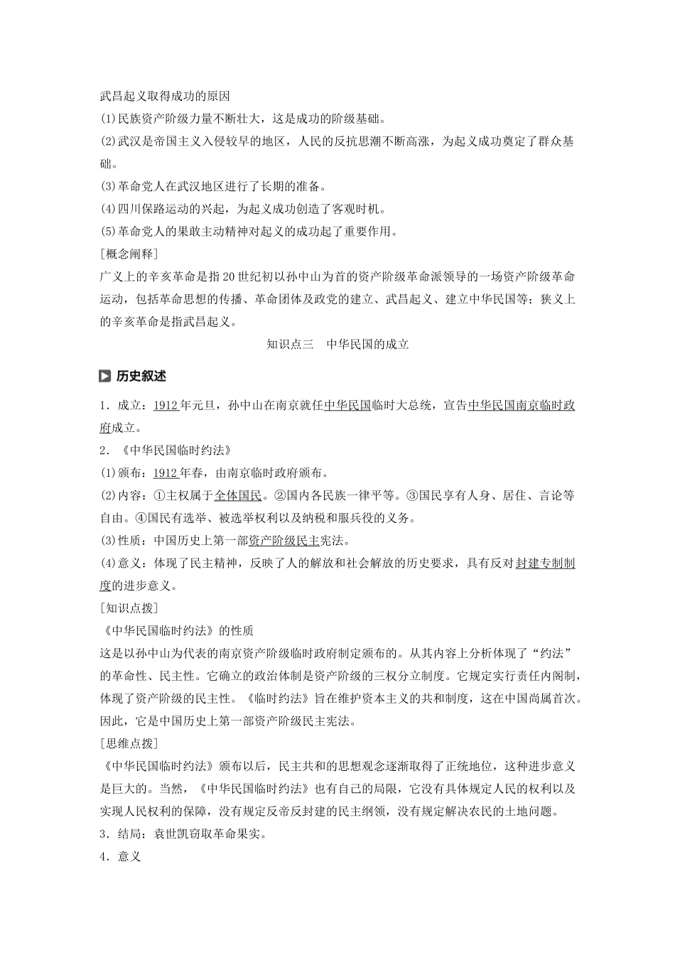 高中历史 第二单元 近代中国的反侵略反封建斗争 第7课 辛亥革命和中华民国的建立学案（含解析）北师大版必修1-北师大版高一必修1历史学案_第2页