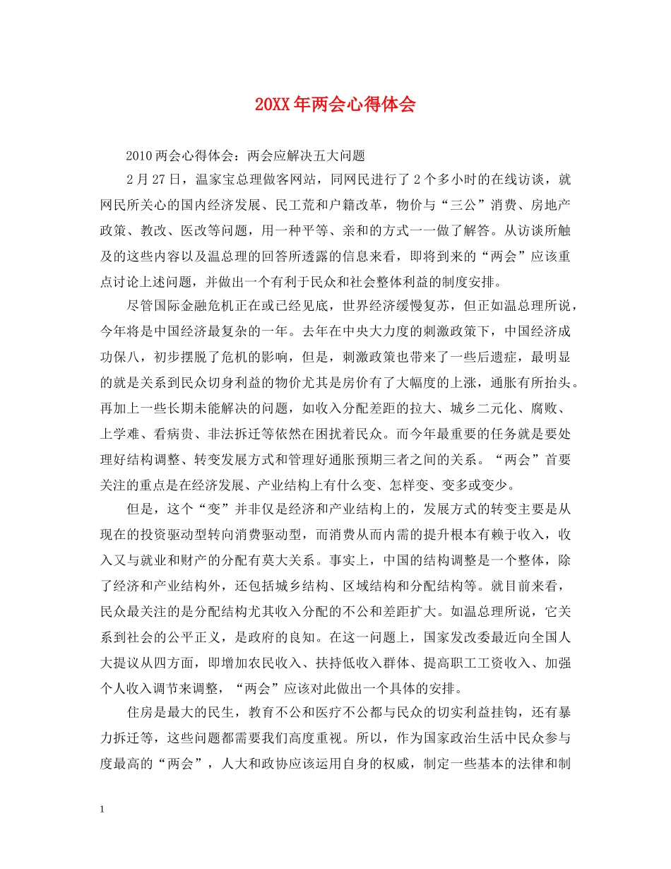 20XX年两会心得体会 _第1页