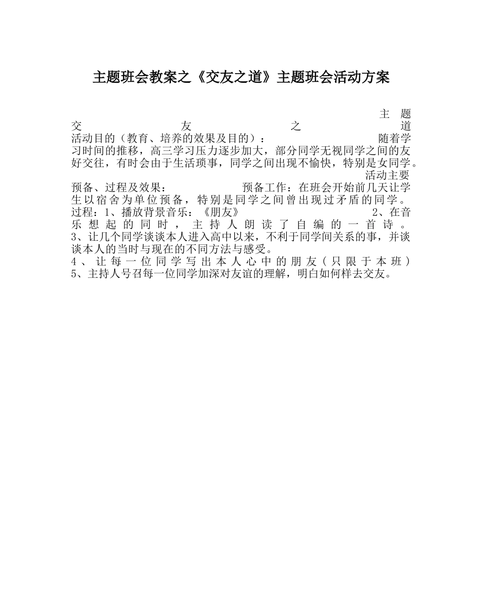 《交友：道》主题班会活动方案 _第1页