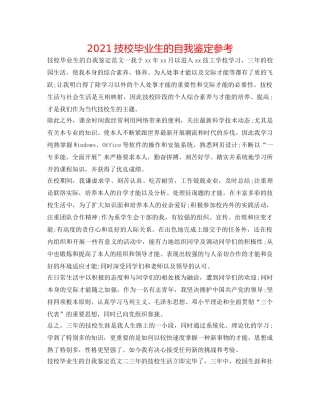 2024技校毕业生的自我鉴定参考 