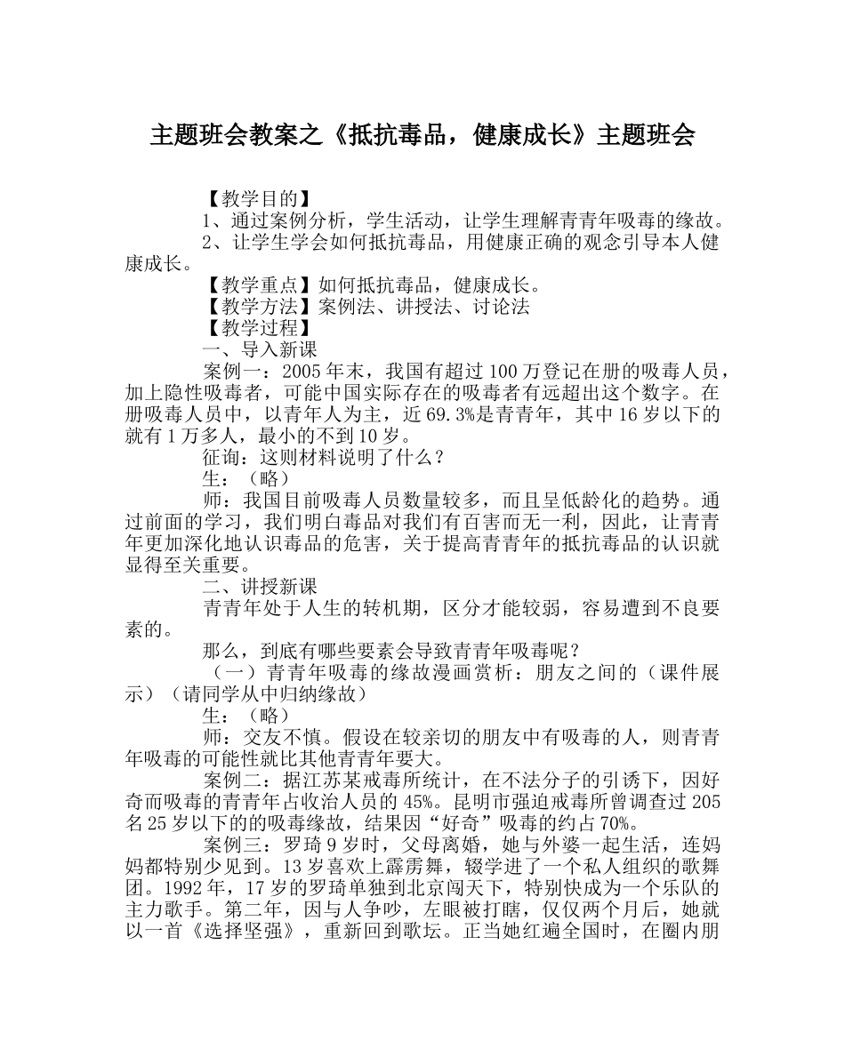 《抵制毒品，健康成长》主题班会 _第1页