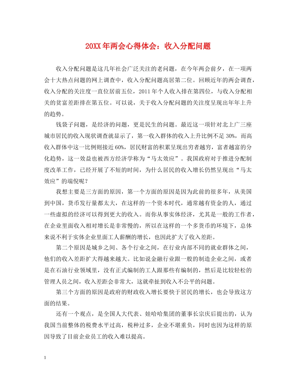 20XX年两会心得体会：收入分配问题 _第1页