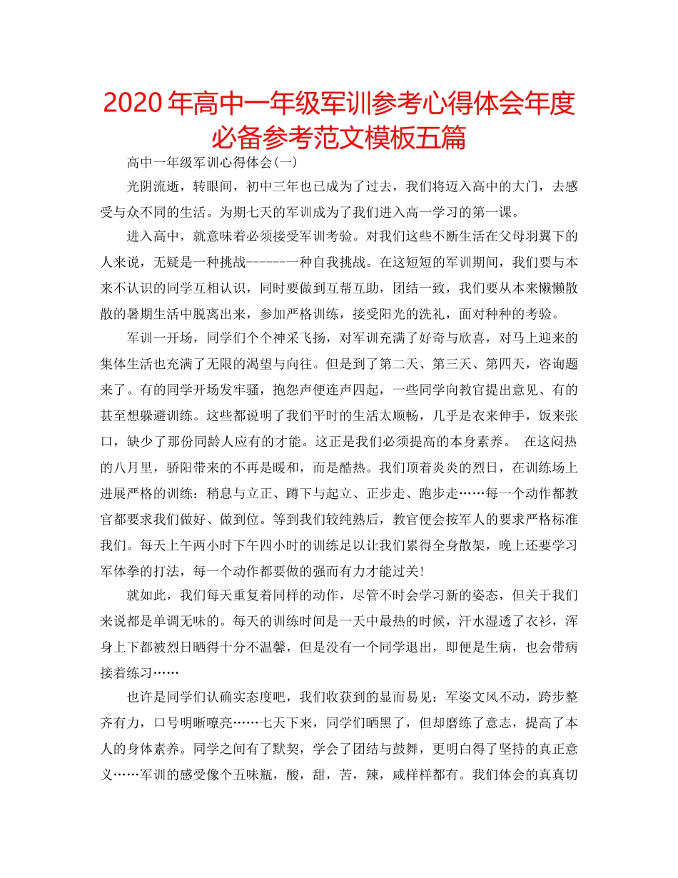 2024年高中一年级军训参考心得体会年度必备参考范文模板五篇 _第1页