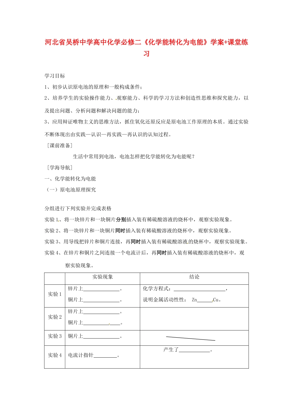 河北省吴桥中学高中化学《化学能转化为电能》学案+课堂练习 新人教版必修2_第1页