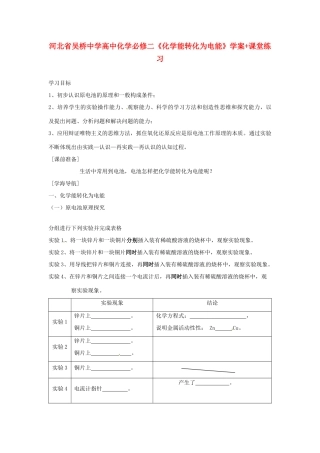 河北省吴桥中学高中化学《化学能转化为电能》学案+课堂练习 新人教版必修2