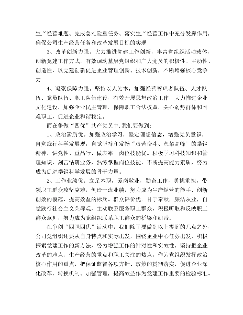 2024年国有企业党员学习四强四优活动思想汇报 _第2页