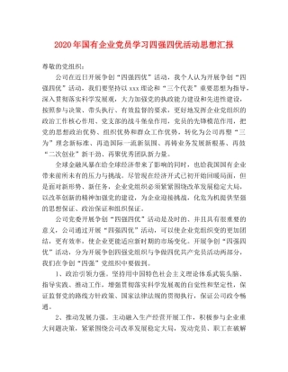 2024年国有企业党员学习四强四优活动思想汇报 