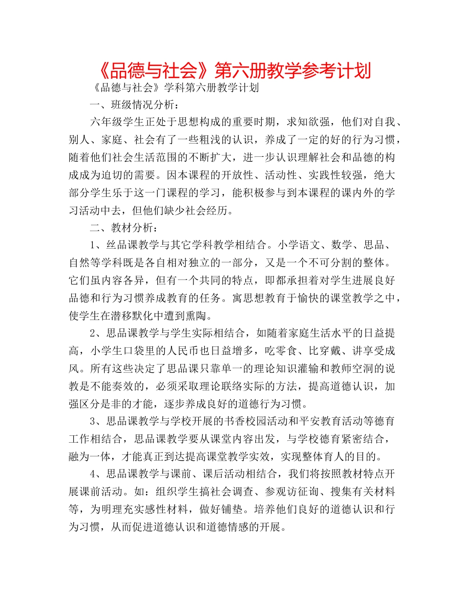 《品德与社会》第六册教学参考计划 _第1页