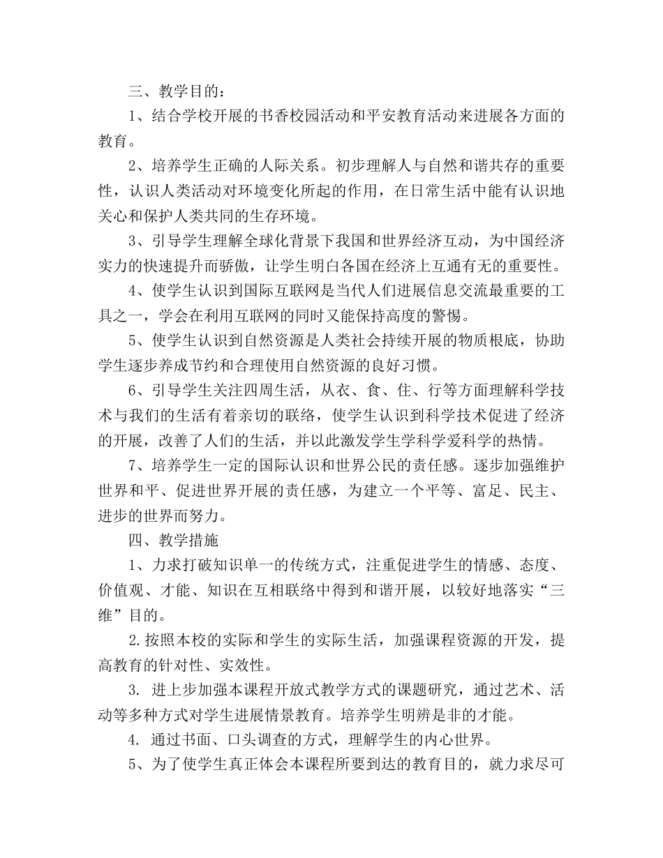 《品德与社会》第六册教学参考计划 _第2页