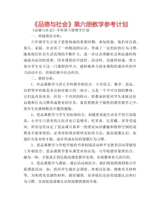 《品德与社会》第六册教学参考计划 