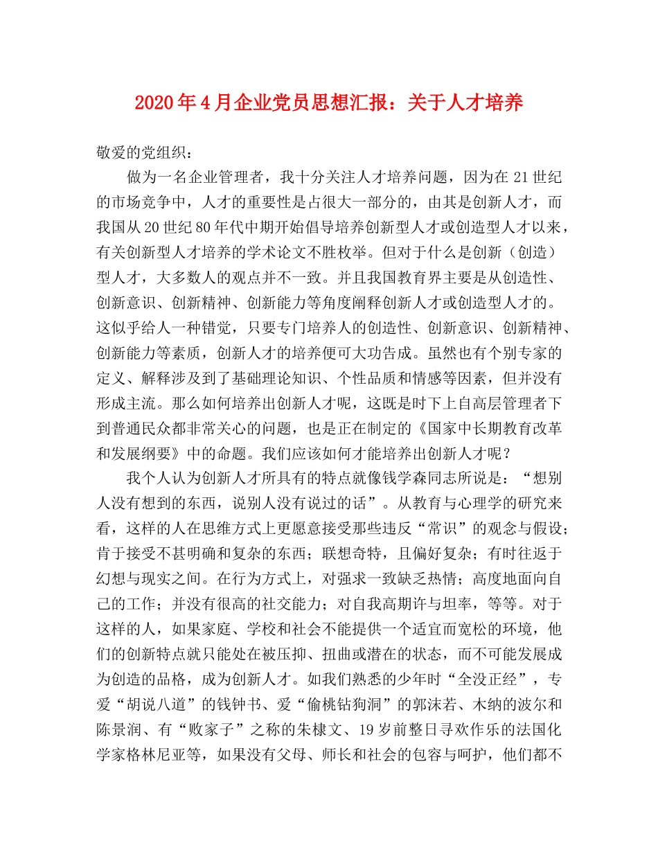 2024年4月企业党员思想汇报：关于人才培养 _第1页