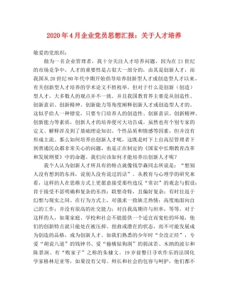 2024年4月企业党员思想汇报：关于人才培养 