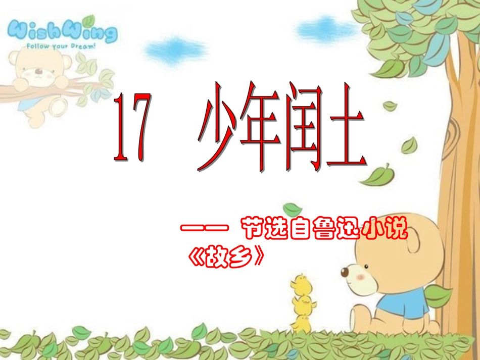 少年闰土_优秀课件_直接使用_第1页