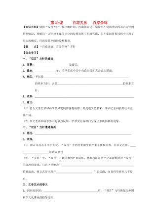 高中历史复习 第六单元 现代世界的科技与文化 第29课 百花齐放 百家争鸣学案 岳麓版必修3-岳麓版高三必修3历史学案