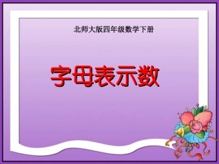 四年级数学下册《用字母表示数》PPT课件之十七(北师大版)[1]