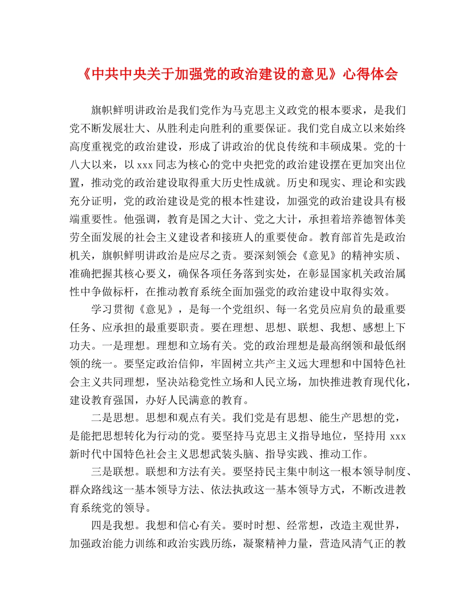 《中共中央关于加强党的政治建设的意见》心得体会 _第1页