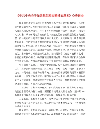 《中共中央关于加强党的政治建设的意见》心得体会 