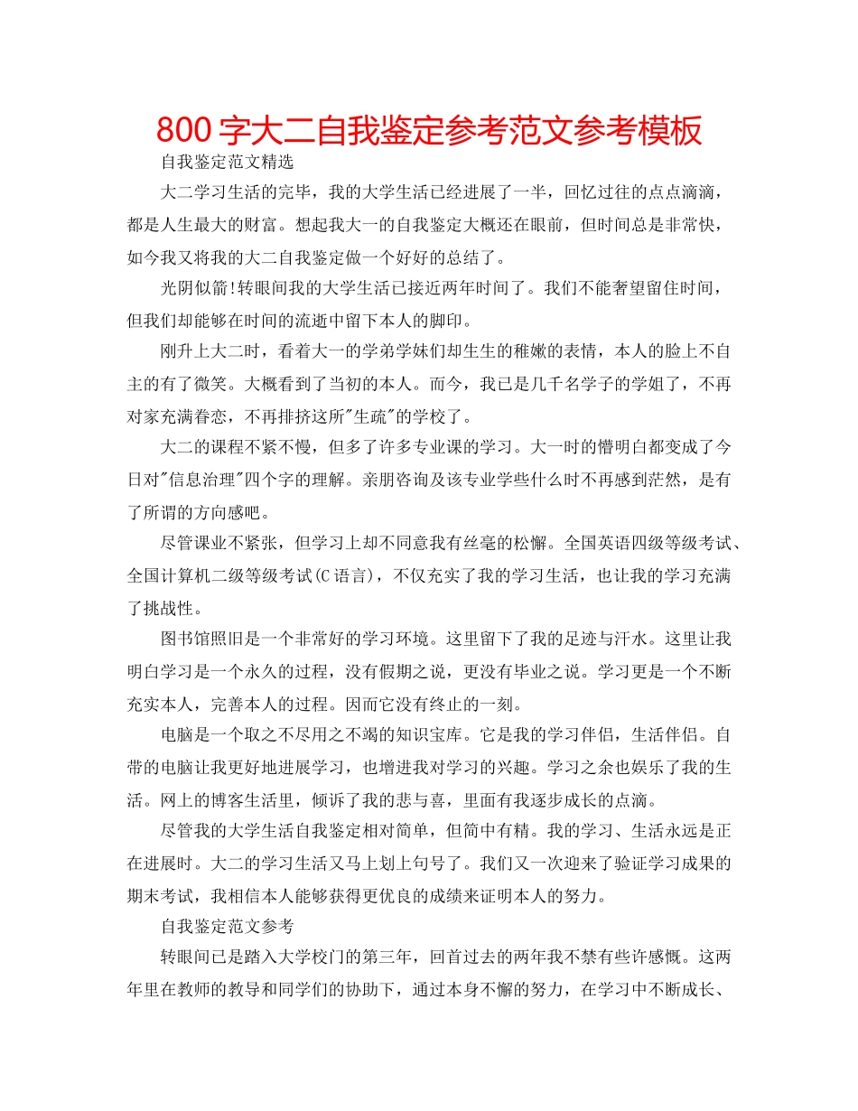 800字大二自我鉴定参考范文参考模板 _第1页